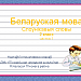 Игра "Изучаем словарные слова" 2 класс белорусскоязычной школы (Урок на белорусском языке)
